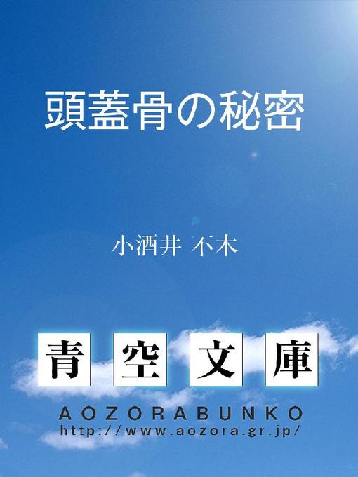 小酒井不木作の頭蓋骨の秘密の作品詳細 - 貸出可能